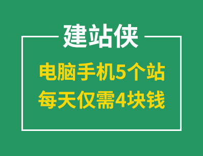 建站就選建站俠，電腦手機5個站，每天僅需4塊錢