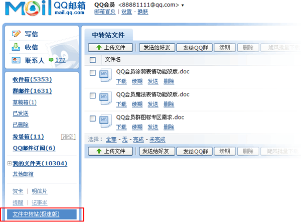 QQ郵箱中轉(zhuǎn)站