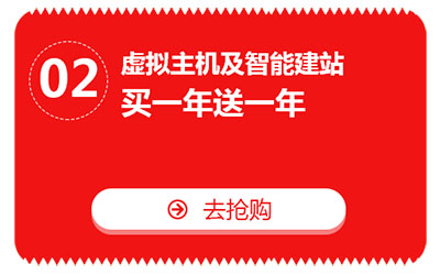 雙十一，億恩云主機(jī)、虛擬主機(jī)及智能建站買一年送一年！