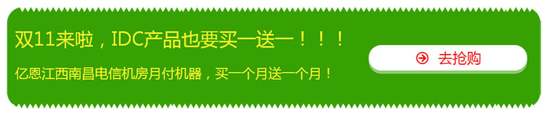 雙十一，億恩云主機(jī)、虛擬主機(jī)及智能建站買一年送一年！