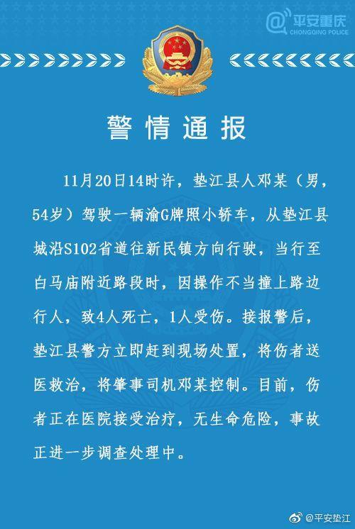 重慶墊江交通事故 司機操作不當導致4死1傷