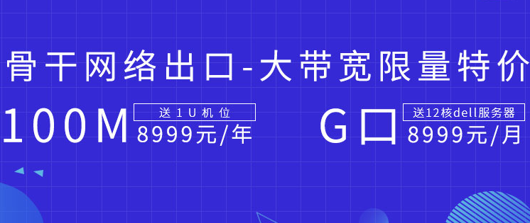 百兆獨(dú)享大帶寬限量特價 獨(dú)享100M帶寬送1U機(jī)位8999元/年