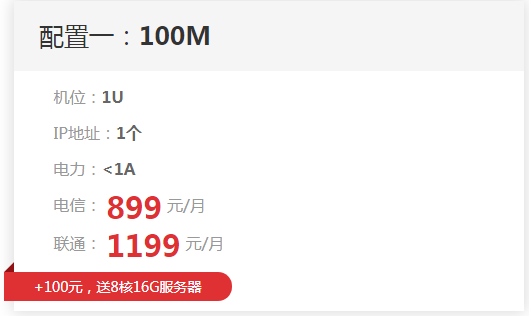 百兆獨(dú)享大帶寬限量特價 獨(dú)享100M帶寬送1U機(jī)位8999元/年