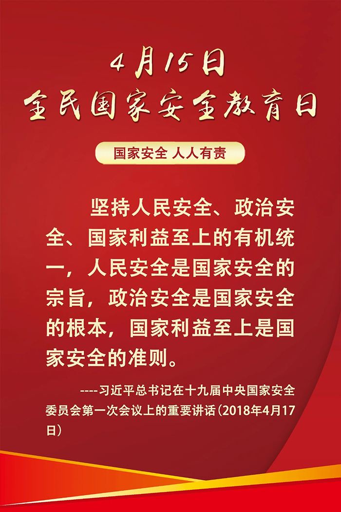  2020年全民國(guó)家安全教育日 維護(hù)國(guó)家安全 人人都是主角