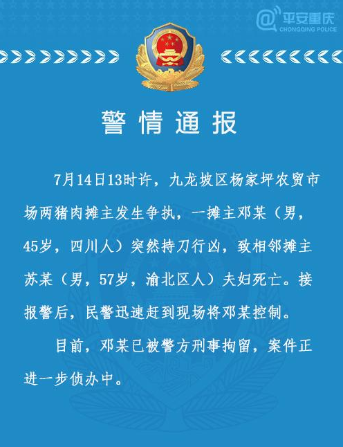 重慶楊家坪發(fā)生命案 重慶兩豬肉攤主爭(zhēng)執(zhí) 男子殺害相鄰夫婦2人