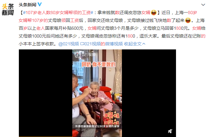 107歲老人數(shù)80歲女婿幫領(lǐng)的工資 還有更有意思的